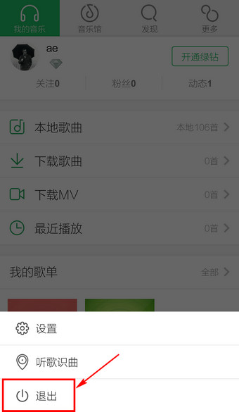 手机QQ音乐怎么退出？新版手机QQ音乐退出登录方法图解
