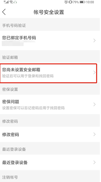 懒人听书如何设置绑定邮箱账号?