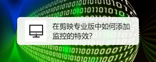 剪映专业版视频画面怎么制作成监控特效?