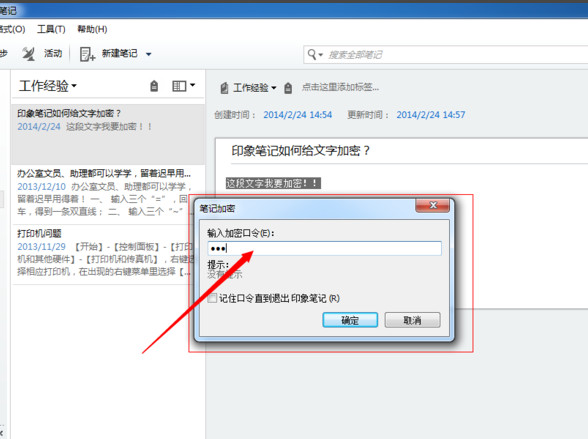 印象笔记怎么加密？印象笔记加密文字教程