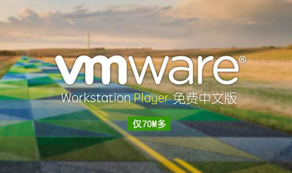 VMware workstation和VMware player之间有什么区别