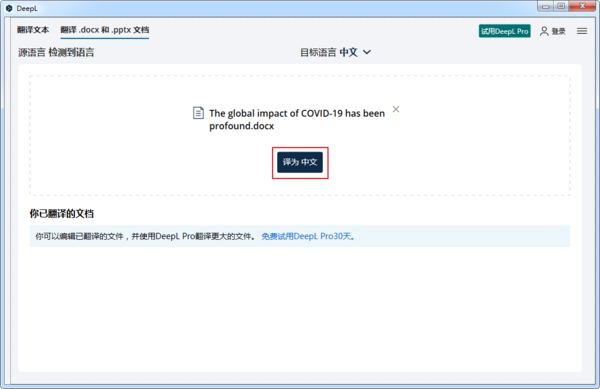 DeepL翻译器如何翻译英文文档?DeepL翻译器翻译文档的方法