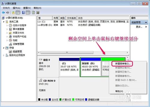 win7系统硬盘分区调整方法图解
