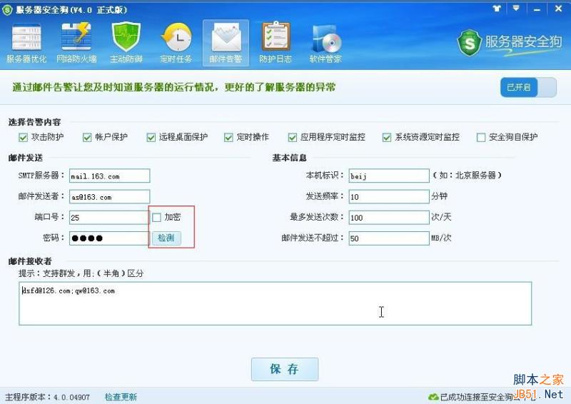 服务器安全狗v4.0 邮件告警设置图文教程