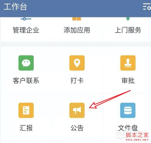 企业微信怎么发布公告？企业微信发布公告教程