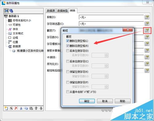 BarTender2016条码数据前后的空格该怎么删除?