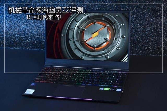 机械革命深海幽灵Z2值得买吗 机械革命深海幽灵Z2笔记本详细评测