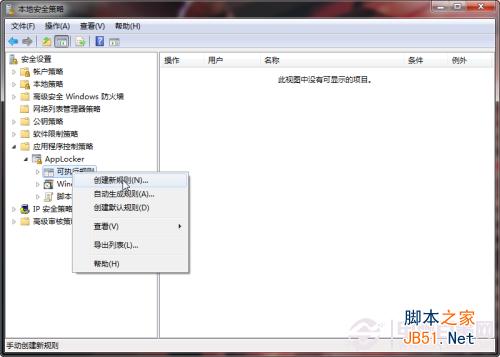 Windows7系统中使用控制策略彻底困死木马病毒方法图解