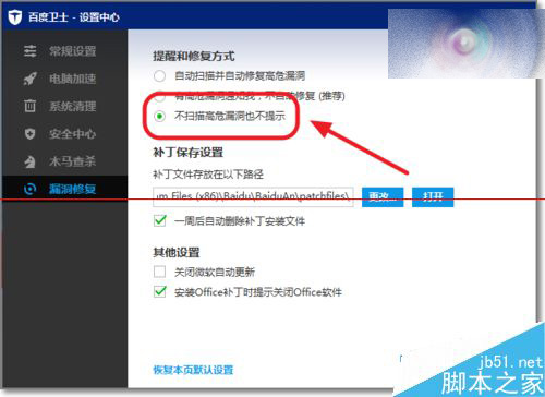 百度卫士怎么设置不扫描高危漏洞也不提示更新？