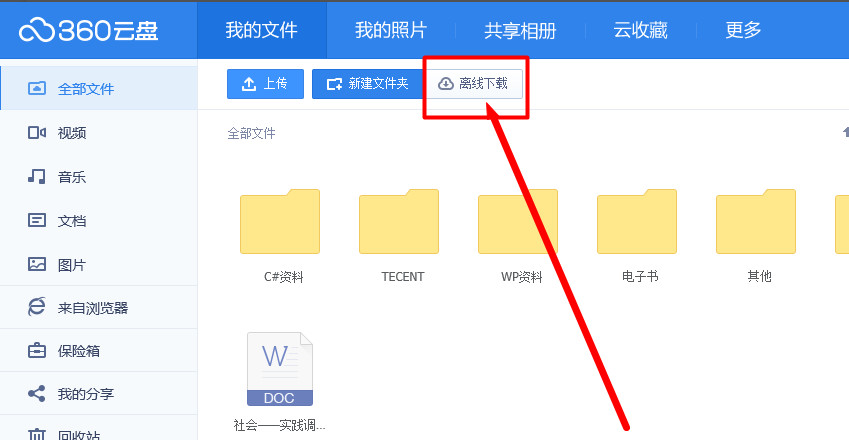 360云盘怎么离线下载？360云盘离线下载功能使用教程