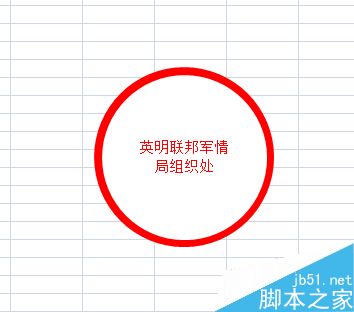 Excel2007怎么制作一个圆形电子印章