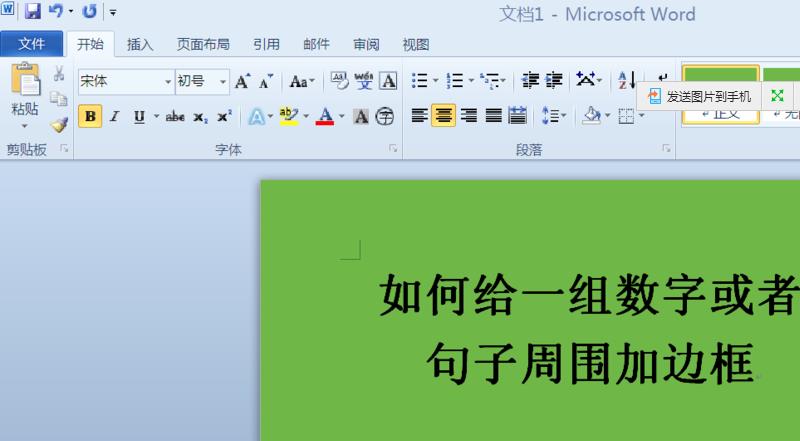 word中怎么给文字添加边框? word文字添加边框的教程