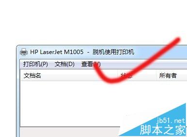 脱机使用打印机是什么意思?  脱机状态解除的方法
