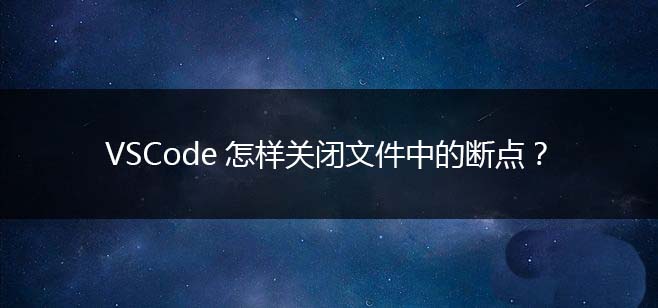 VSCode怎么关闭文件断点? VSCode闭文件中断点的技巧