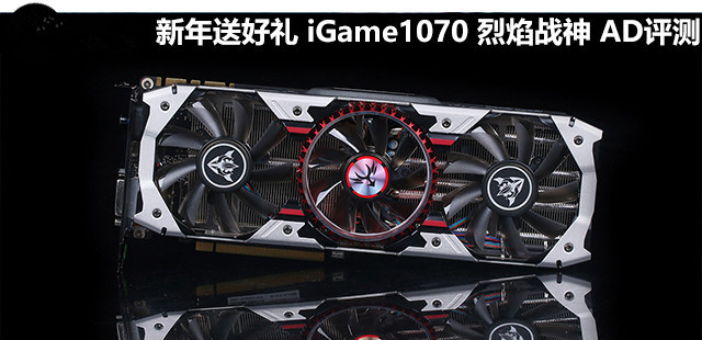 七彩虹iGame1070 烈焰战神X-8GD5 Top AD显卡评测+拆解