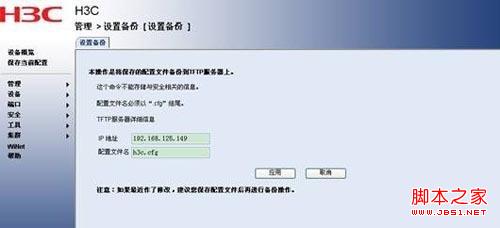 H3C交换机配置备份与恢复(web界面/命令行形式)
