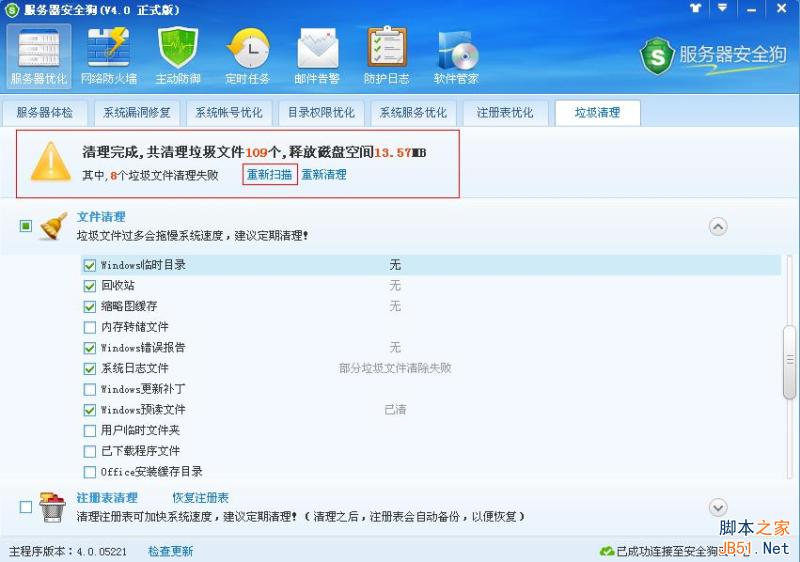 服务器安全狗 垃圾清理功能操作图文教程