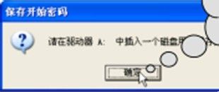 为WinXP系统制作钥匙盘开机时必须插入钥匙盘才能进入系统