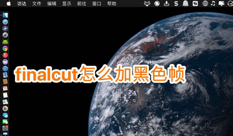 finalcut视频怎么加黑色帧? finalcut黑色帧的添加方法