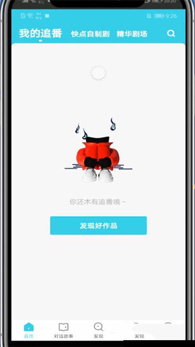 快点阅读如何查看自己追番?