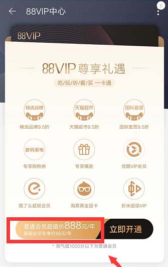 淘宝怎么开通88VIP会员?