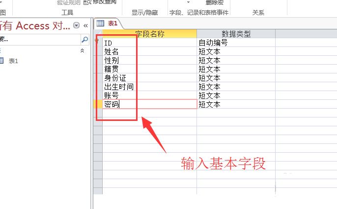 Access 2013建立数据库基本表的方法
