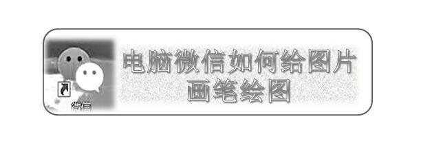 微信怎么发涂鸦给别人? 电脑微信给图片画图的技巧