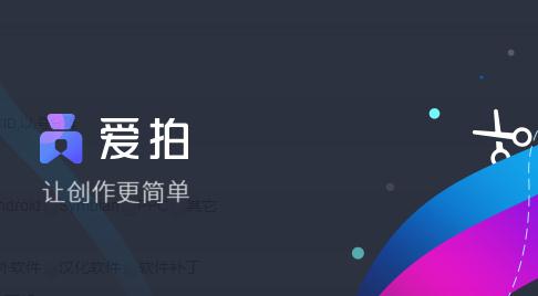 爱拍怎么剪辑视频？爱拍安装以及剪辑视频详细图文教程