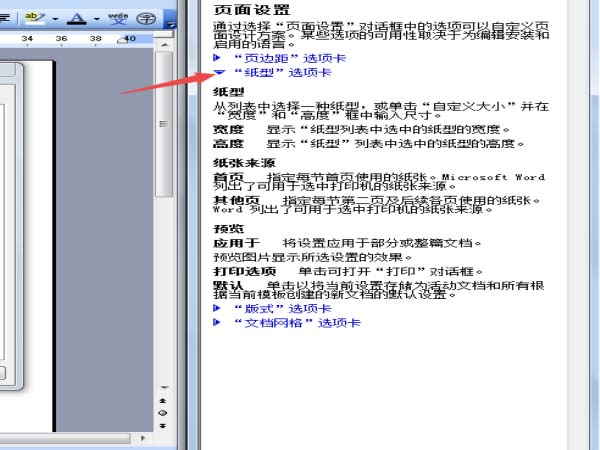 word2003怎么打开纸张帮助信息窗口?