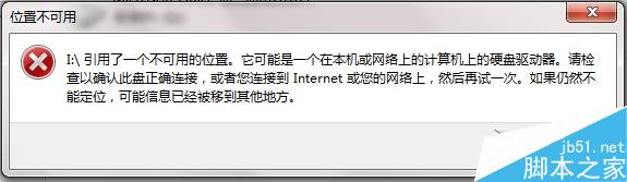 Win7打开文件提示&ldquo;引用了一个不可用的位置&rdquo;怎么办？