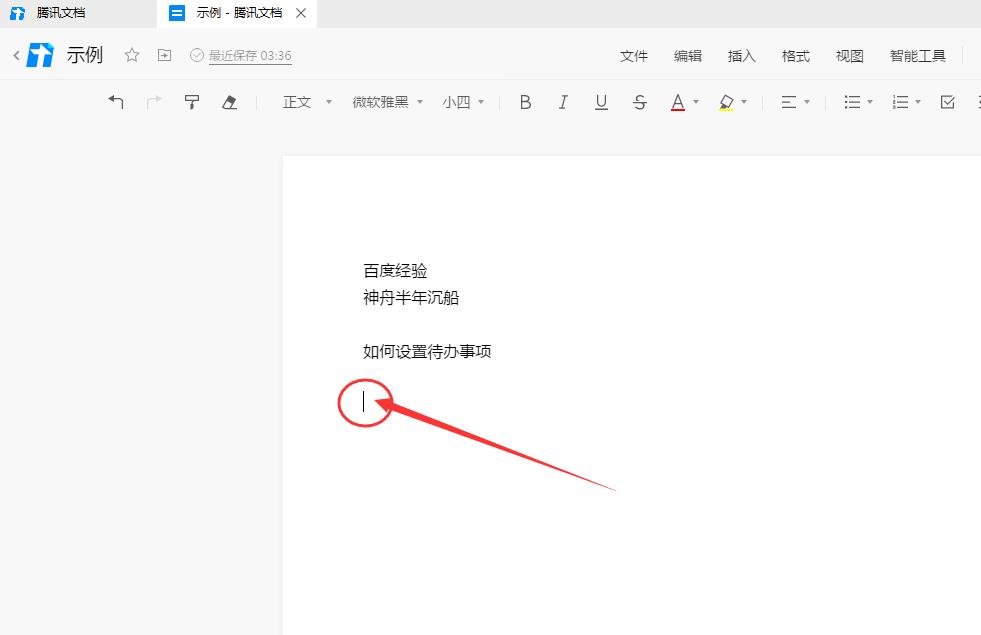 腾讯文档怎么插入待办事项? 腾讯文档待办事项的设置方法