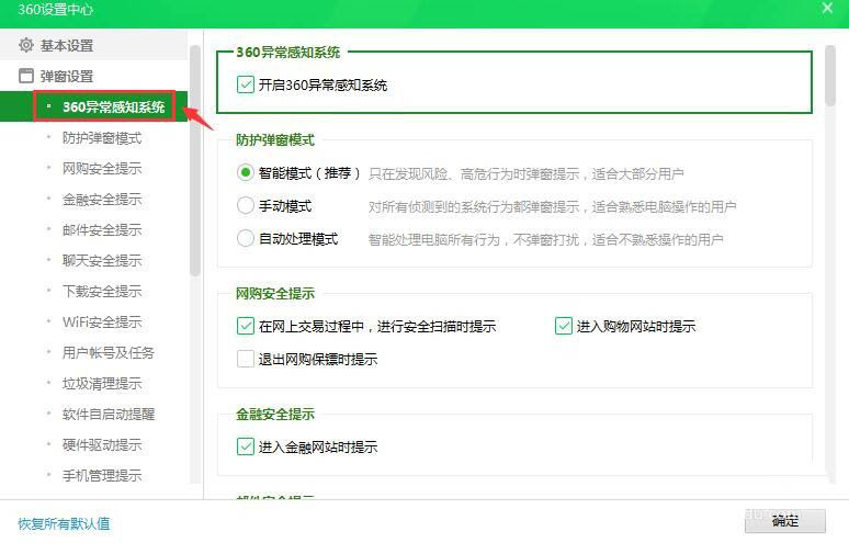 360安全卫士异常感知系统怎么关闭?