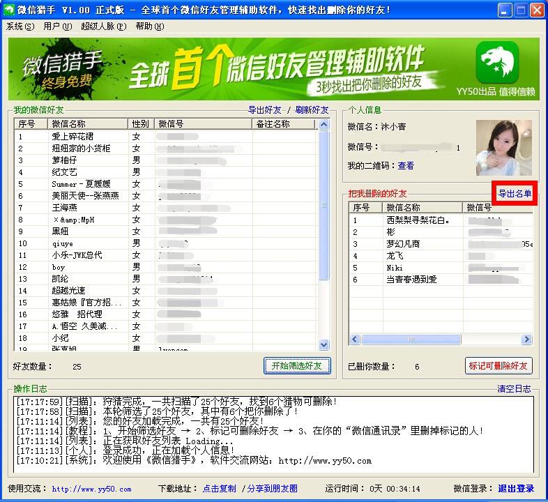 使用微信猎手确认微信好友是不是删了你
