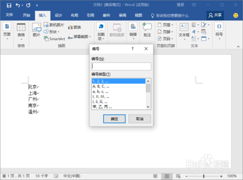 Word2016文档中怎么设置段落编号?