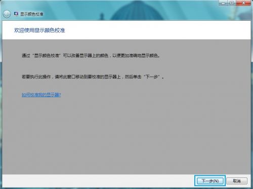 Windows7系统显示颜色校准设置图文教程