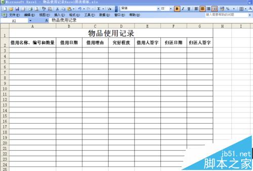 excel表格中怎么制作物品使用记录单?