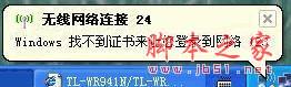 连接无线路由时电脑提示&ldquo;Windows找不到证书来让您登陆到网络&rdquo;的解决方法(图文)