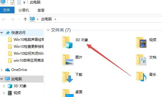 Win10 1709预览版怎么删除3D对象文件夹?