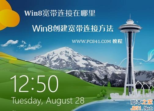 Win8系统中的宽带连接在哪里 Win8创建宽带连接方法图文介绍