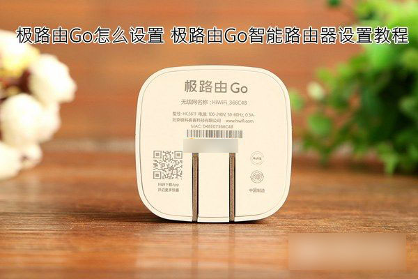 极路由Go怎么用 极路由Go路由器设置使用图文教程