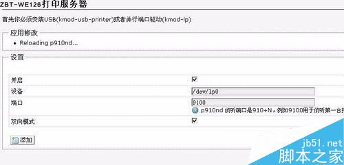 OpenWrt打印共享设置方法图文教程