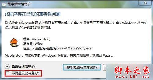 win8系统安装冒险岛不兼容且提示&ldquo;此程序存在已知兼容性问题&rdquo;的解决方法