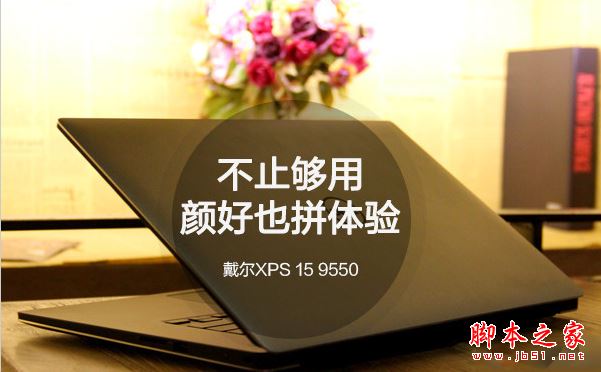 戴尔XPS 15 9550值得买吗？戴尔XPS 15 9550笔记本全面深度评测图解