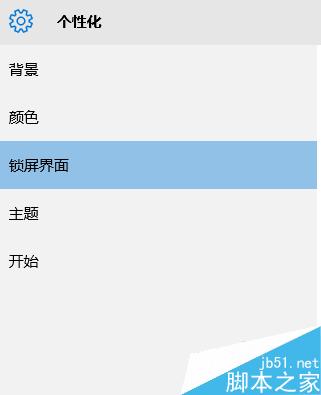 win10系统如何设置自己喜欢的锁屏界面?