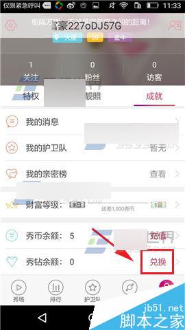 秀色秀场怎么兑换秀币呢?