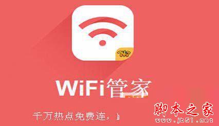 wifi管家好用吗？有什么用？wifi管家功能介绍(附wifi管家下载)