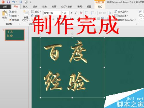 在PPT2013中制作漂亮的立体浮雕效果的文字