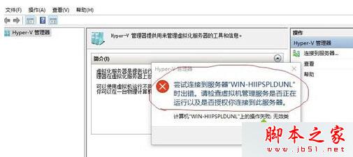 Win10虚拟机尝试连接到服务器时出错怎么办？尝试连接到服务器xxx时出错的解决方法