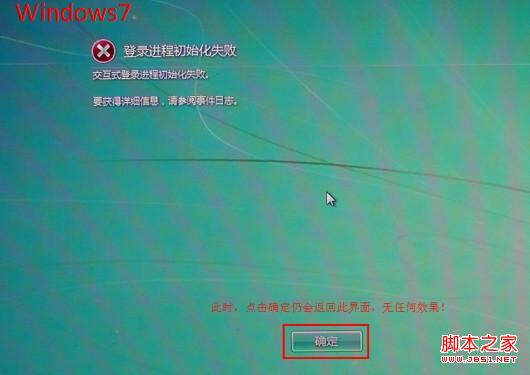 win7开机蓝屏或提示"登录进程初始化失败"的解决方法