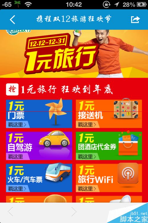 携程旅游网一元旅行活动怎么参加？